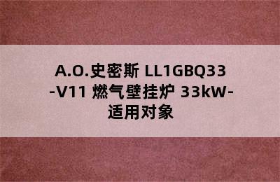 A.O.史密斯 LL1GBQ33-V11 燃气壁挂炉 33kW-适用对象